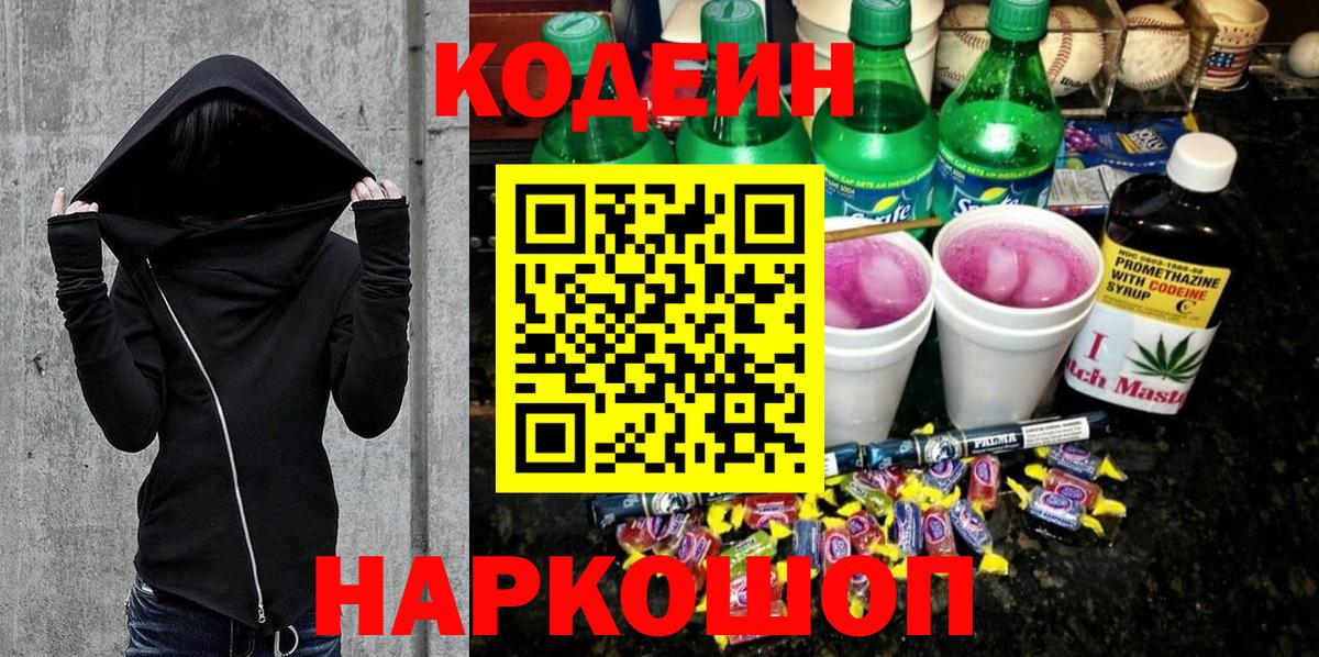 Кодеин напиток Lean (лин)  Вход с VPN  Кодеиновый сироп Lean Purple Drank  Тара 